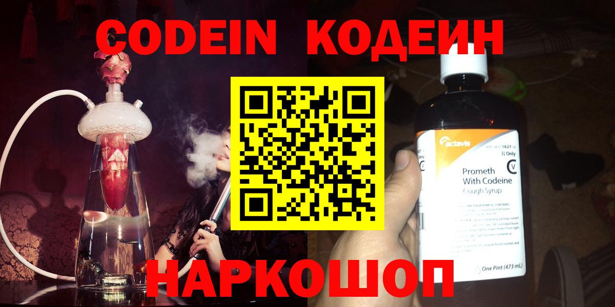 Кодеин Purple Drank  Вход с VPN  Ахтубинск 